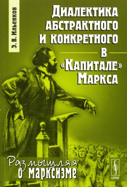 <b>Диалектика абстрактного и конкретного в «Капитале» Маркса</b>